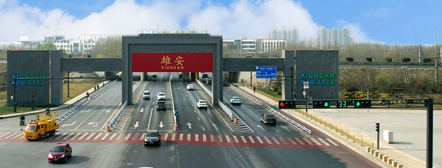 雄安新区路网