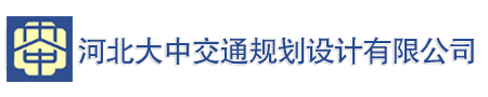 河北大中交通规划设计有限责任公司